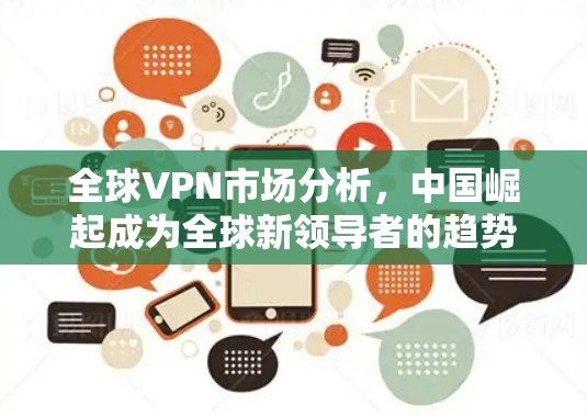 全球VPN市场分析，中国崛起成为全球新领导者的趋势