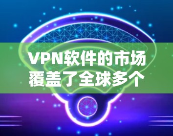 VPN软件的市场覆盖了全球多个地区,包括中国、印度、韩国、日本、美国、欧洲等国家和地区。这些软件根据不同需求提供了不同的服务和功能,如流量限制、服务器管理、安全设置等。以下是对这些软件的详细介绍 VPN软件的市场覆盖了全球多个地区,包括中国、印度、韩国、日本、美国、欧洲等国家和地区。这些软件根据不同需求提供了不同的服务和功能,如流量限制、服务器管理、安全设置等。以下是对这些软件的详细介绍