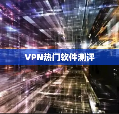 VPN热门软件测评