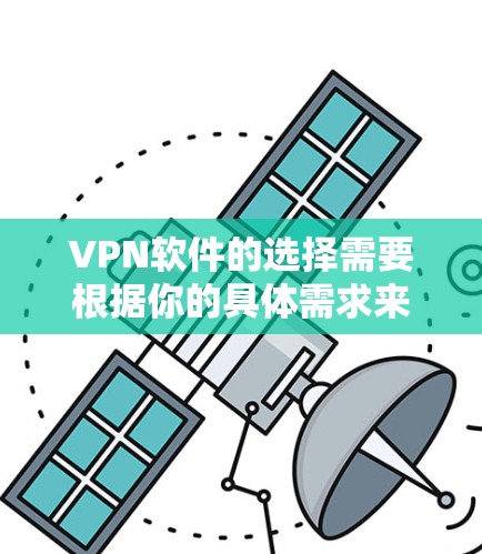 VPN软件的选择需要根据你的具体需求来决定。以下是一些热门VPN软件及其特点,供你参考 VPN软件的选择需要根据你的具体需求来决定。以下是一些热门VPN软件及其特点,供你参考