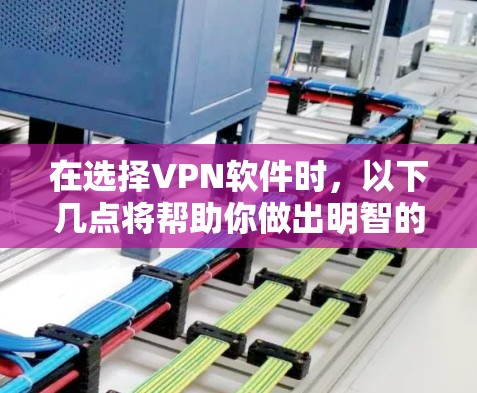 在选择VPN软件时，以下几点将帮助你做出明智的决定