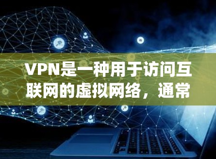 VPN是一种用于访问互联网的虚拟网络，通常通过加密技术来保护数据的安全性。如果你对VPN服务感兴趣，可以尝试以下几种 popular VPN 体验，根据自己的需求和喜好选择