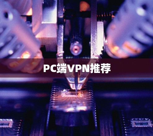 PC端VPN推荐