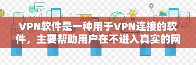 VPN软件是一种用于VPN连接的软件，主要帮助用户在不进入真实的网络环境的情况下进行虚拟网络连接。以下是几种热门的VPN软件推荐