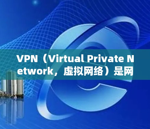 VPN(Virtual Private Network,虚拟网络)是网络服务的一种,专门用于保护用户的数据安全和隐私,通常通过加密技术实现。以下是目前市场上比较受欢迎的VPN软件和平台 VPN(Virtual Private Network,虚拟网络)是网络服务的一种,专门用于保护用户的数据安全和隐私,通常通过加密技术实现。以下是目前市场上比较受欢迎的VPN软件和平台