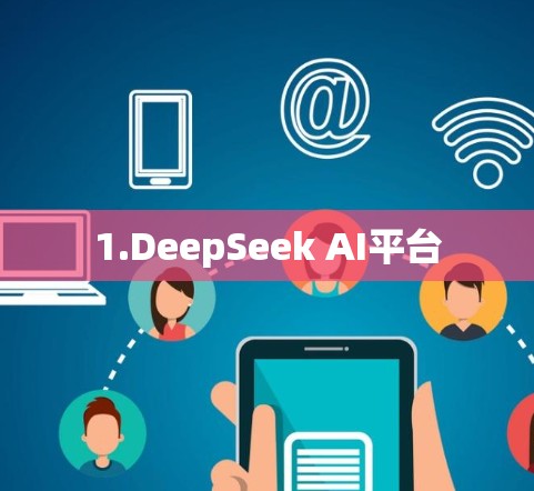 1.DeepSeek AI平台