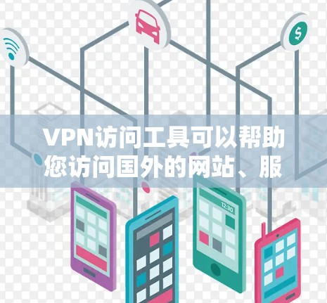 VPN访问工具可以帮助您访问国外的网站、服务或平台。以下是关于VPN访问工具的建议,适用于您访问日本或其他国家的场景 VPN访问工具可以帮助您访问国外的网站、服务或平台。以下是关于VPN访问工具的建议,适用于您访问日本或其他国家的场景