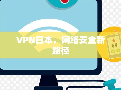VPN日本,网络安全新路径 VPN日本,网络安全新路径