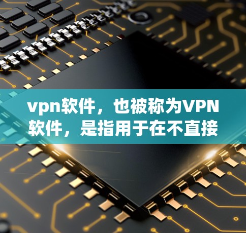vpn软件,也被称为VPN软件,是指用于在不直接连接互联网的情况下,通过网络进行数据传输和通信的软件工具。这些软件帮助用户安全地访问互联网,避免被恶意软件或网络攻击所侵扰。常见的VPN软件有 vpn软件,也被称为VPN软件,是指用于在不直接连接互联网的情况下,通过网络进行数据传输和通信的软件工具。这些软件帮助用户安全地访问互联网,避免被恶意软件或网络攻击所侵扰。常见的VPN软件有