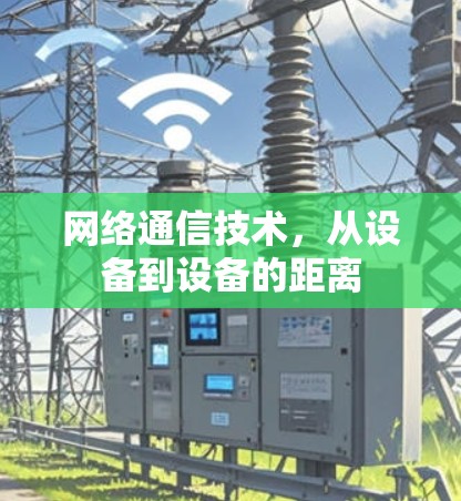 网络通信技术,从设备到设备的距离 网络通信技术,从设备到设备的距离