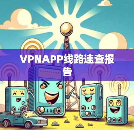 VPNAPP线路速查报告 VPNAPP线路速查报告