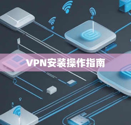 VPN安装操作指南 VPN安装操作指南