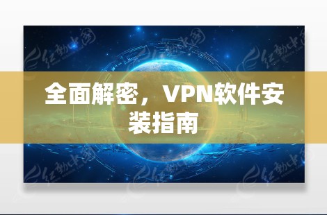 全面解密，VPN软件安装指南