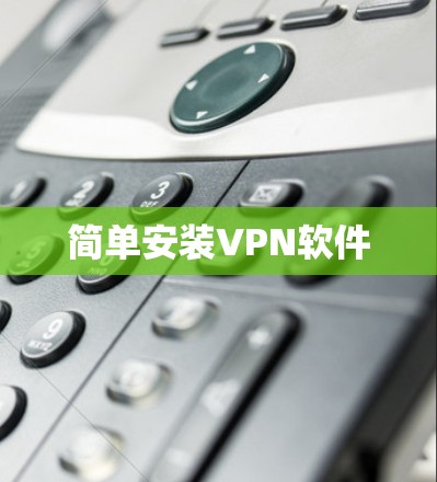 简单安装VPN软件 简单安装VPN软件