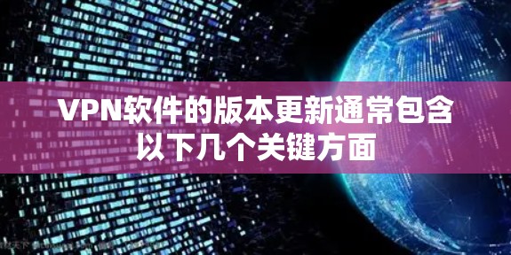 VPN软件的版本更新通常包含以下几个关键方面