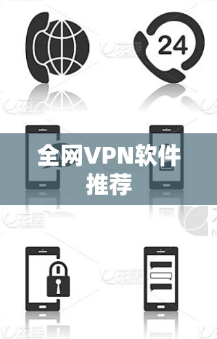 全网VPN软件推荐