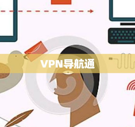 VPN导航通 VPN导航通