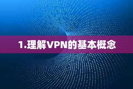 1.理解VPN的基本概念 1.理解VPN的基本概念