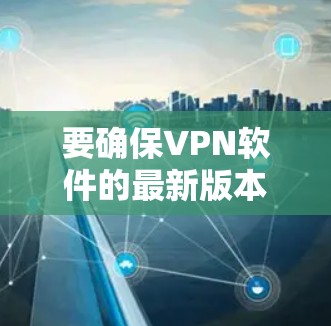 要确保VPN软件的最新版本，按照以下步骤操作