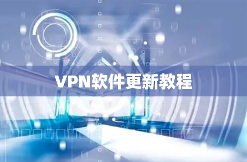 VPN软件更新教程 VPN软件更新教程