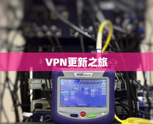 VPN更新之旅