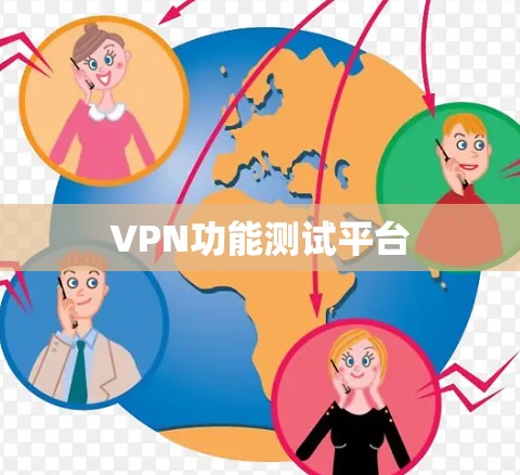 VPN功能测试平台 VPN功能测试平台