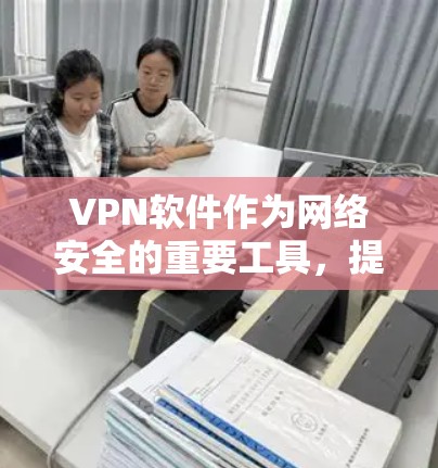 VPN软件作为网络安全的重要工具,提供了多种功能和功能组合,以保护用户的数据和网络环境。以下是对VPN软件功能的详细分析 VPN软件作为网络安全的重要工具,提供了多种功能和功能组合,以保护用户的数据和网络环境。以下是对VPN软件功能的详细分析