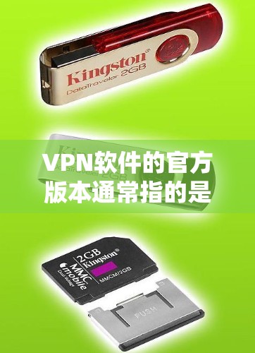 VPN软件的官方版本通常指的是由官方授权的开发者或公司发布的软件,这些软件在功能、安全性、用户反馈等方面经过严格测试和认证,因此具有较高的可信度和可靠性。以下是几种主要的VPN软件及其官方版本的特点 VPN软件的官方版本通常指的是由官方授权的开发者或公司发布的软件,这些软件在功能、安全性、用户反馈等方面经过严格测试和认证,因此具有较高的可信度和可靠性。以下是几种主要的VPN软件及其官方版本的特点