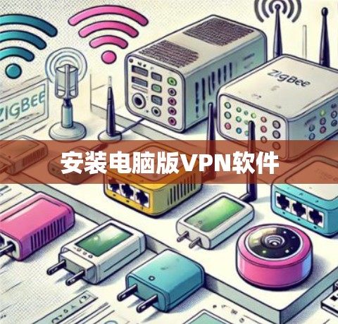 安装电脑版VPN软件 安装电脑版VPN软件