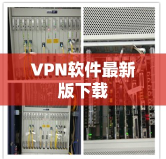 VPN软件最新版下载 VPN软件最新版下载
