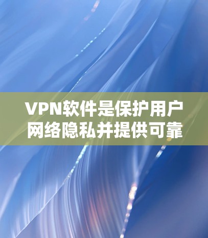 VPN软件是保护用户网络隐私并提供可靠网络连接的重要工具,涵盖了多种协议和功能。以下是详细的步骤和方法,帮助您选择和使用VPN软件 VPN软件是保护用户网络隐私并提供可靠网络连接的重要工具,涵盖了多种协议和功能。以下是详细的步骤和方法,帮助您选择和使用VPN软件