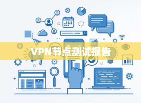 VPN节点测试报告