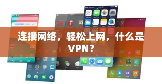 连接网络,轻松上网,什么是VPN? 连接网络,轻松上网,什么是VPN?