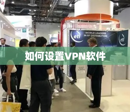 如何设置VPN软件 如何设置VPN软件