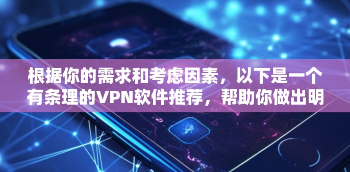 根据你的需求和考虑因素,以下是一个有条理的VPN软件推荐,帮助你做出明智的选择 根据你的需求和考虑因素,以下是一个有条理的VPN软件推荐,帮助你做出明智的选择