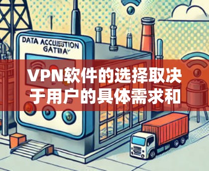 VPN软件的选择取决于用户的具体需求和使用场景。以下是一些综合考虑的推荐,帮助用户找到最适合自己的选择 VPN软件的选择取决于用户的具体需求和使用场景。以下是一些综合考虑的推荐,帮助用户找到最适合自己的选择