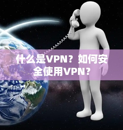 什么是VPN？如何安全使用VPN？