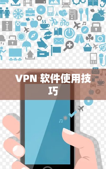 VPN 软件使用技巧