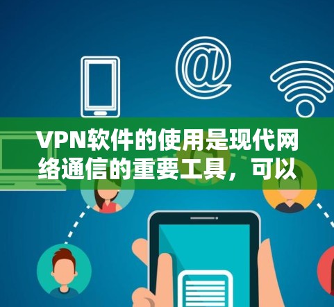 VPN软件的使用是现代网络通信的重要工具,可以帮助我们访问远程服务器和网站。以下是使用VPN软件的详细步骤和注意事项 VPN软件的使用是现代网络通信的重要工具,可以帮助我们访问远程服务器和网站。以下是使用VPN软件的详细步骤和注意事项