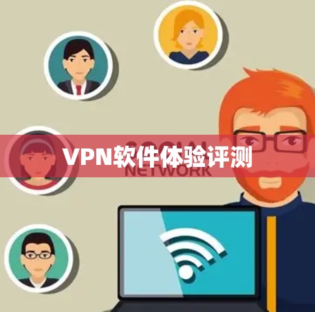 VPN软件体验评测 VPN软件体验评测