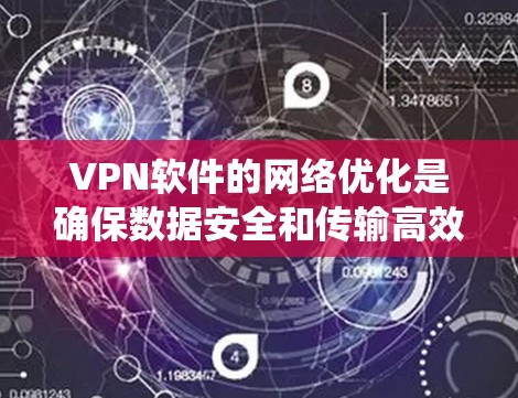 VPN软件的网络优化是确保数据安全和传输高效的关键步骤。以下是一些具体的优化方法,帮助您提升VPN系统的性能和安全性 VPN软件的网络优化是确保数据安全和传输高效的关键步骤。以下是一些具体的优化方法,帮助您提升VPN系统的性能和安全性