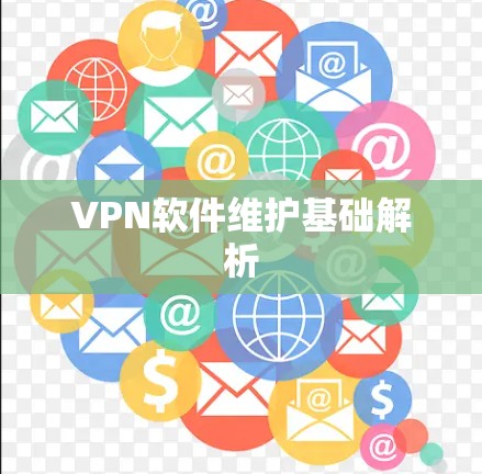 VPN软件维护基础解析 VPN软件维护基础解析