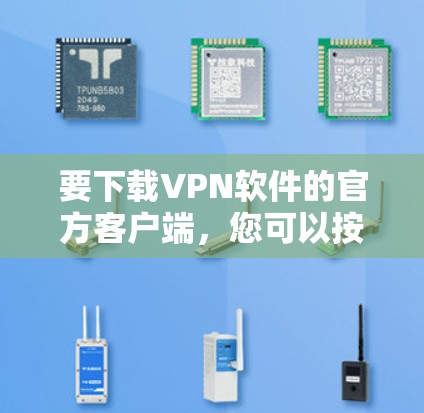 要下载VPN软件的官方客户端，您可以按照以下步骤操作