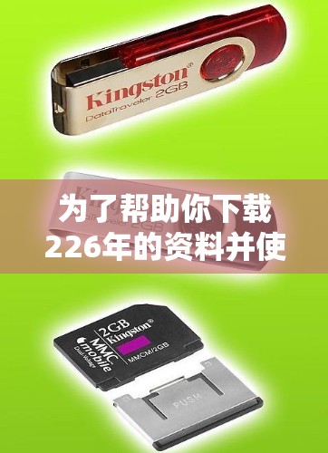 为了帮助你下载226年的资料并使用VPN软件加速下载,以下是一步步的建议 为了帮助你下载226年的资料并使用VPN软件加速下载,以下是一步步的建议