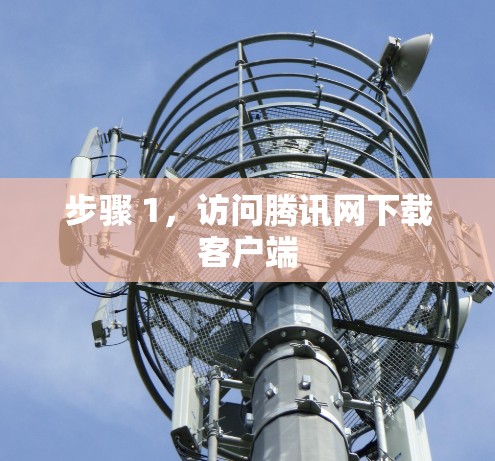 步骤 1,访问腾讯网下载客户端 步骤 1,访问腾讯网下载客户端