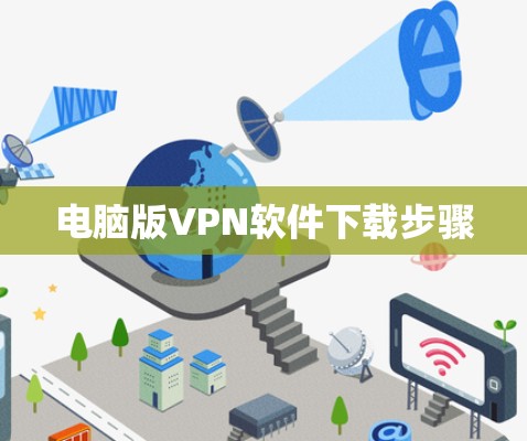 电脑版VPN软件下载步骤