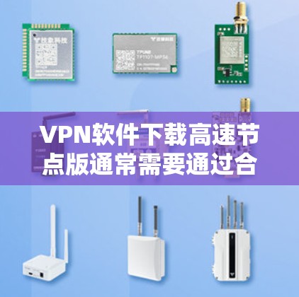VPN软件下载高速节点版通常需要通过合法渠道下载，以确保安全性和稳定性。以下是一些常见的VPN软件，你可以根据自己的需求选择