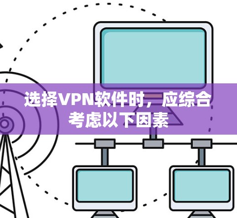 选择VPN软件时,应综合考虑以下因素 选择VPN软件时,应综合考虑以下因素