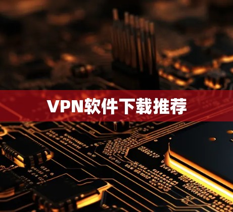 VPN软件下载推荐 VPN软件下载推荐