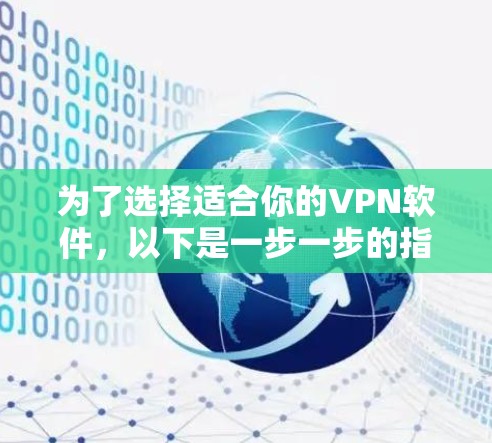 为了选择适合你的VPN软件,以下是一步一步的指南 为了选择适合你的VPN软件,以下是一步一步的指南